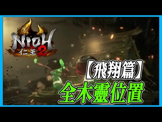 【nioh2】飛翔篇 全木靈位置 攻略心得分享 【仁王2 | ps4 】
